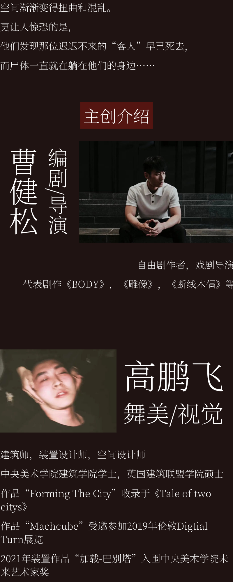 《BODY》公告长图第二片,署名曹健松为编剧/导演、高鹏飞为舞美/视觉。