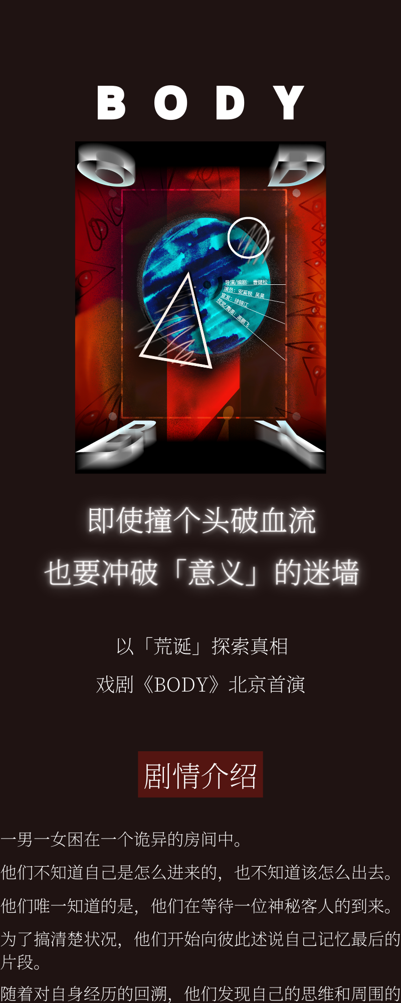 101剧团《BODY》北京首演公告长图第一片:原海报与剧情介绍。