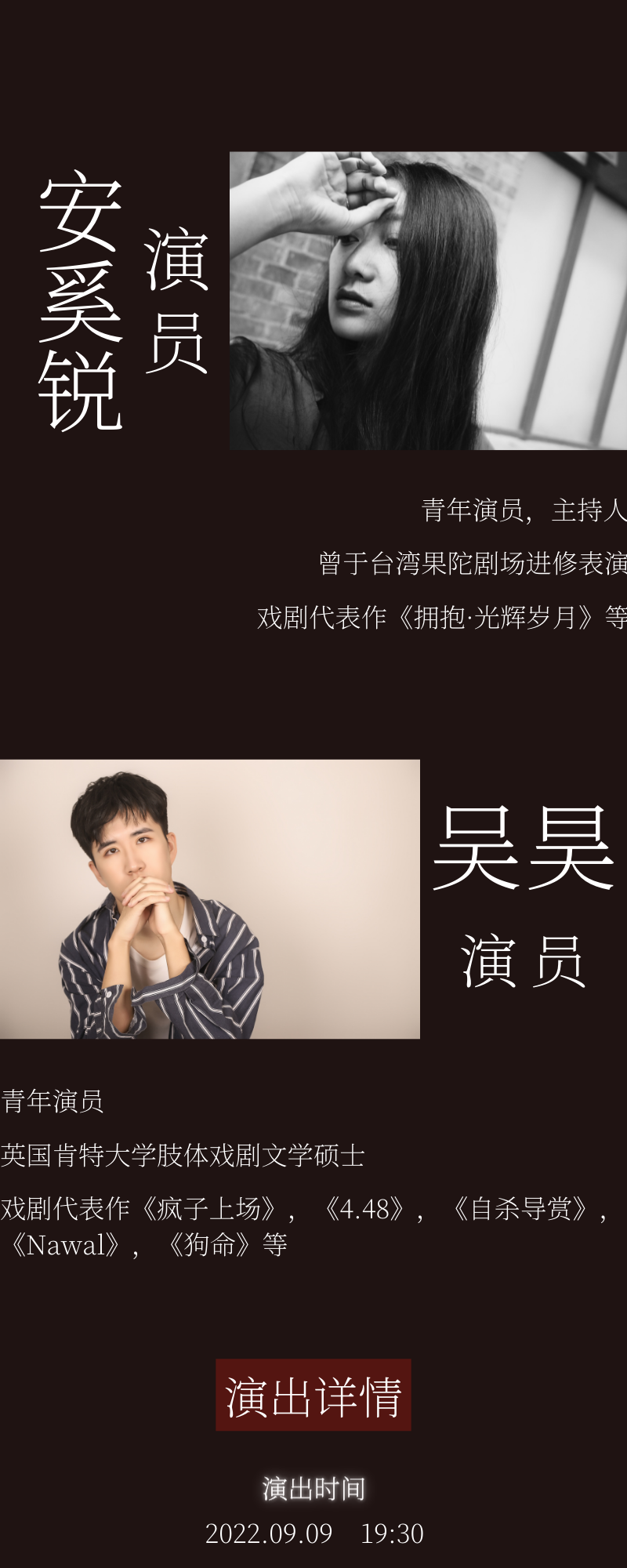 《BODY》公告长图第三片,署名演员安奚锐、吴昊,并印有2022年9月9日19:30的演出安排。