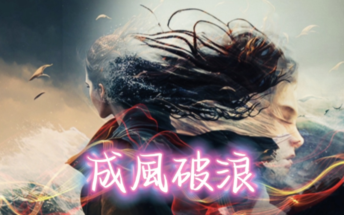 视频封面:《成风破浪》2023-02-14徐帅实验工作坊(全程记录)