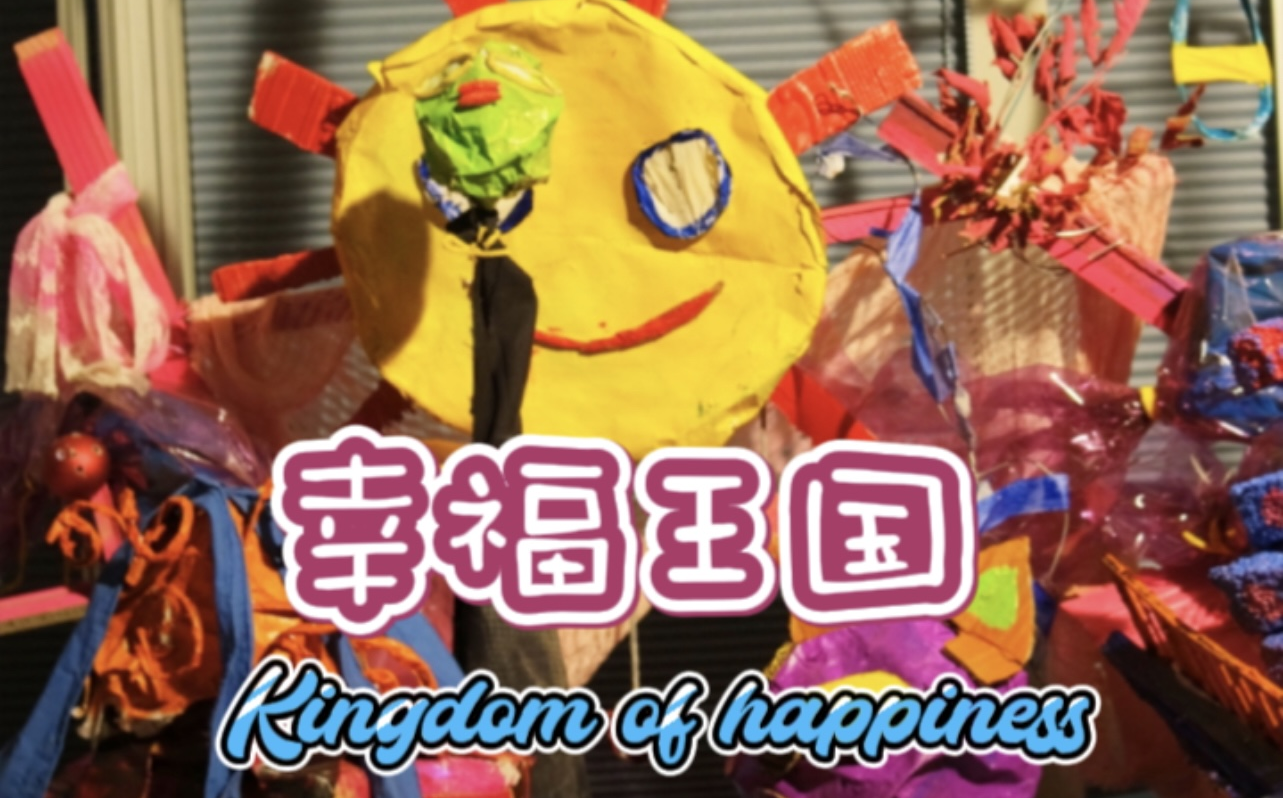 视频封面:《Kingdom of happiness》2023-03-28项目启动讨论大会-偶剧(史佳廷、田昕怡、徐帅、李亚鑫、何发联合发起)