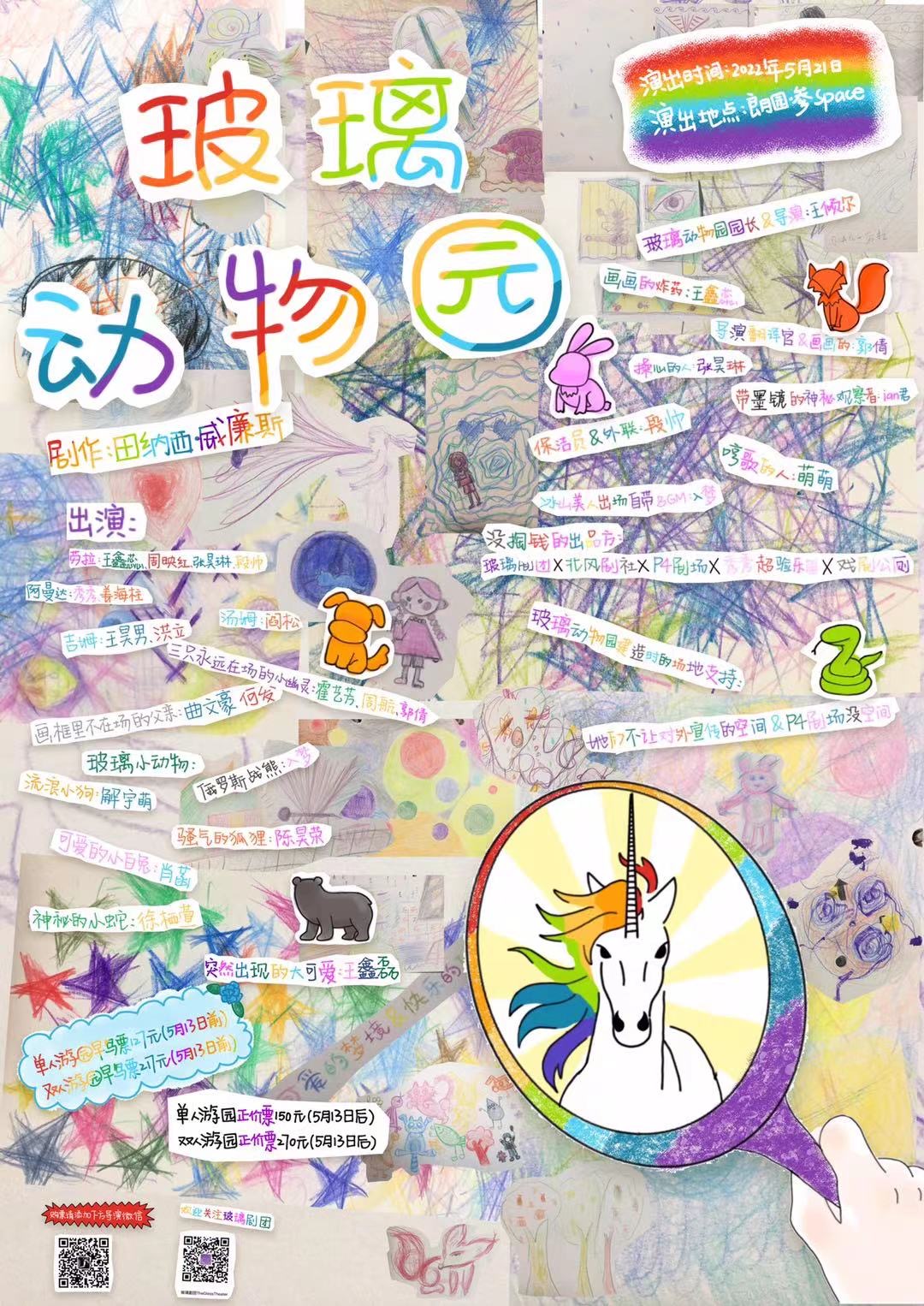 《玻璃动物园》2022年5月21日演出预告海报,保留剧组与协作方原署名。