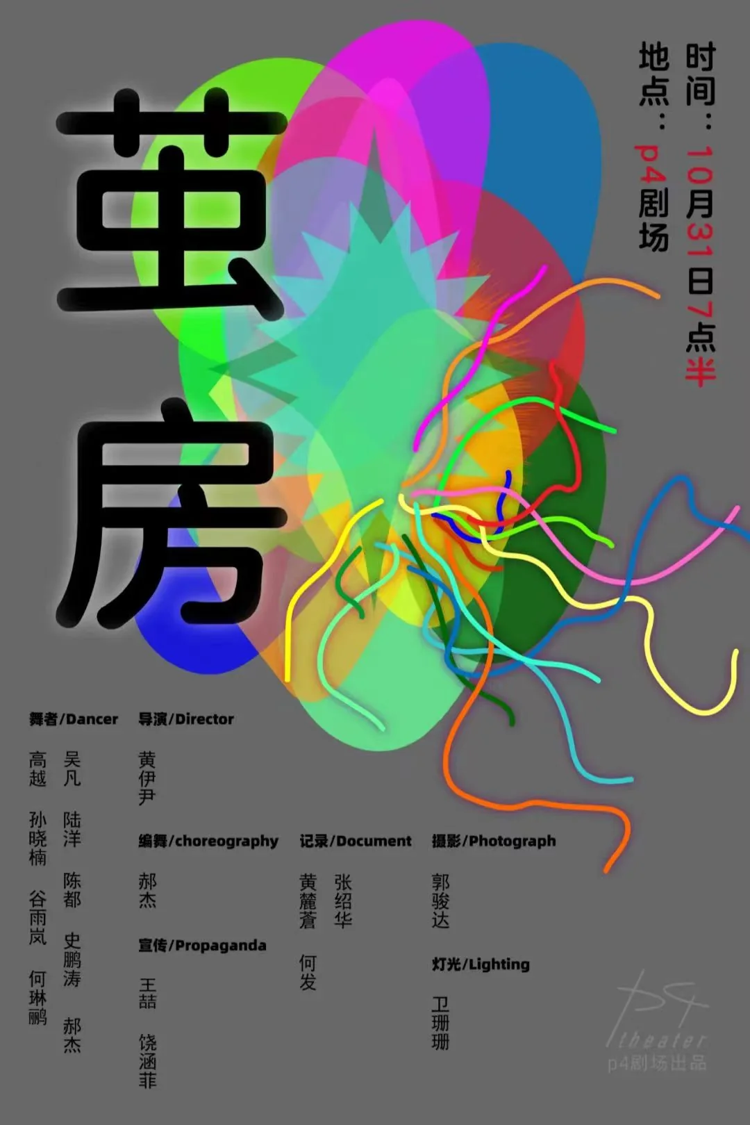 《茧房》演出海报