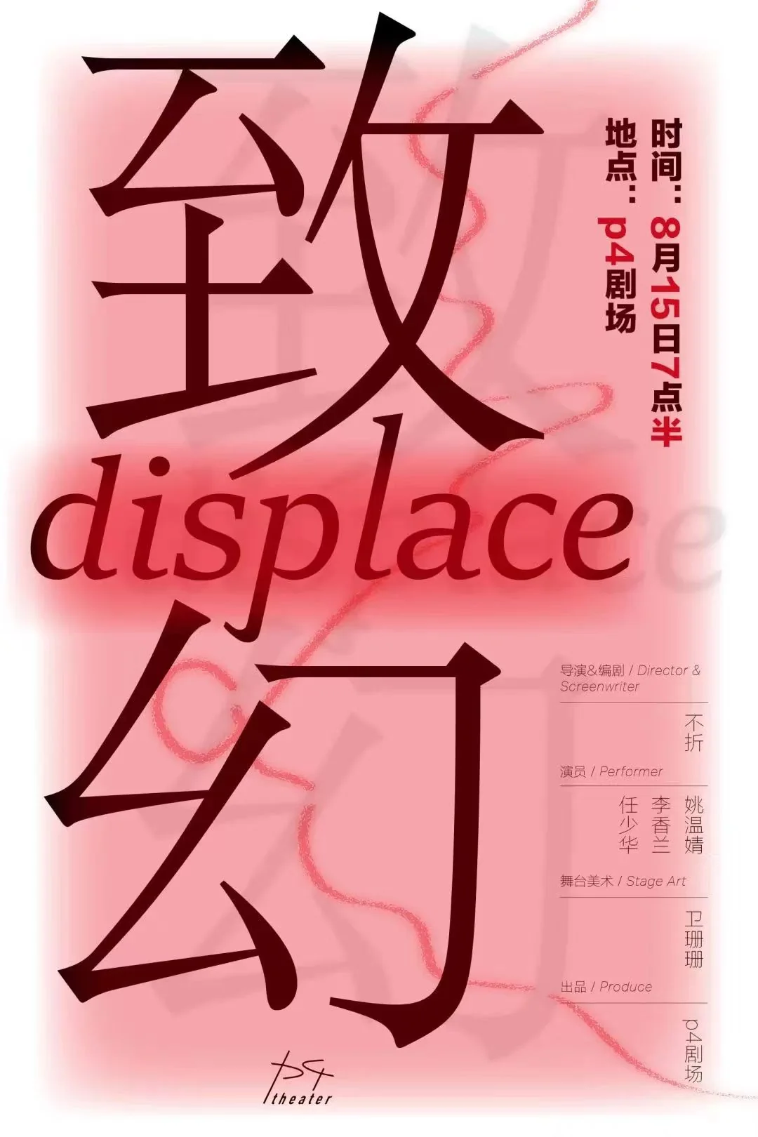 《致幻 / Displace》演出海报