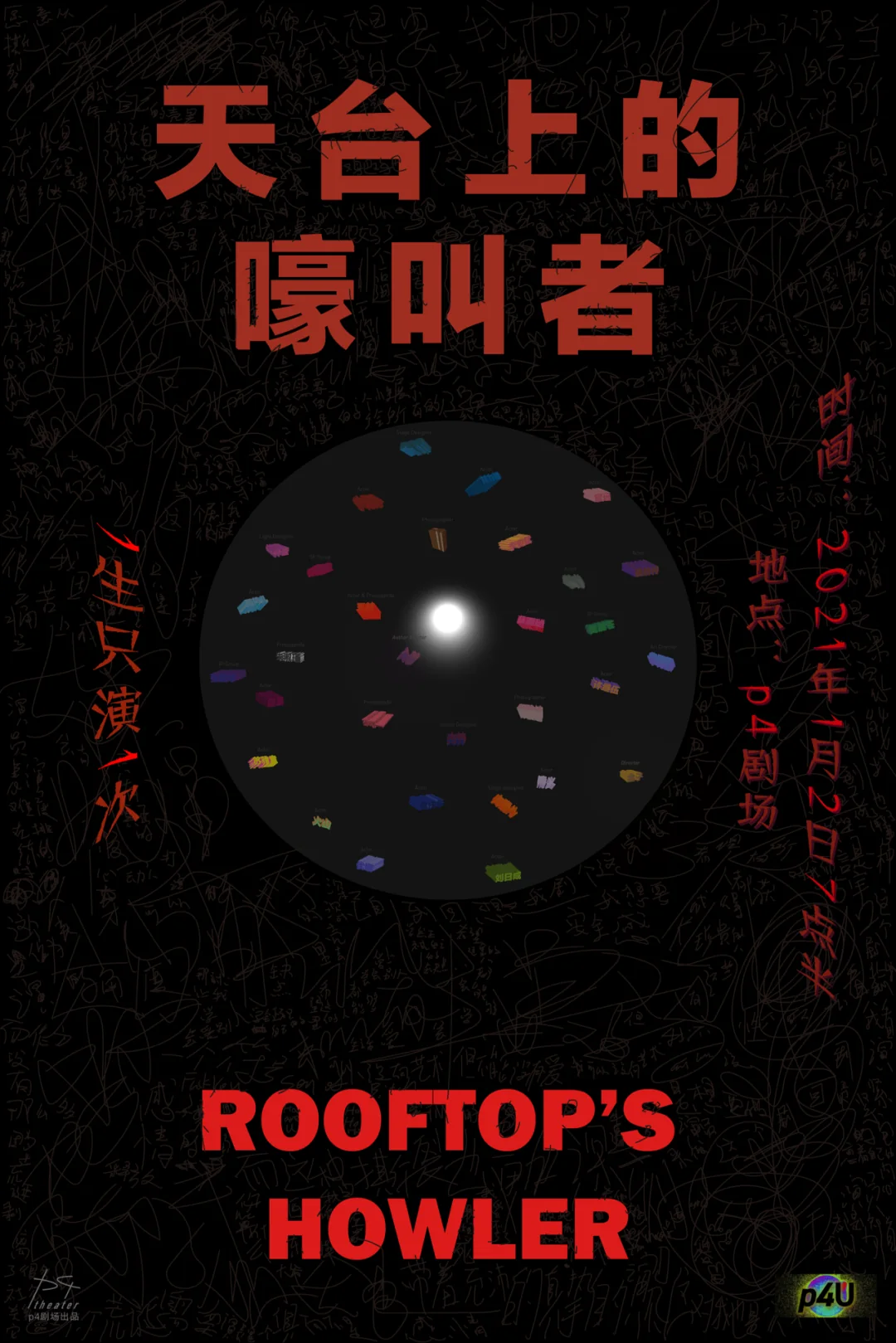《天台上的嚎叫者》演出海报