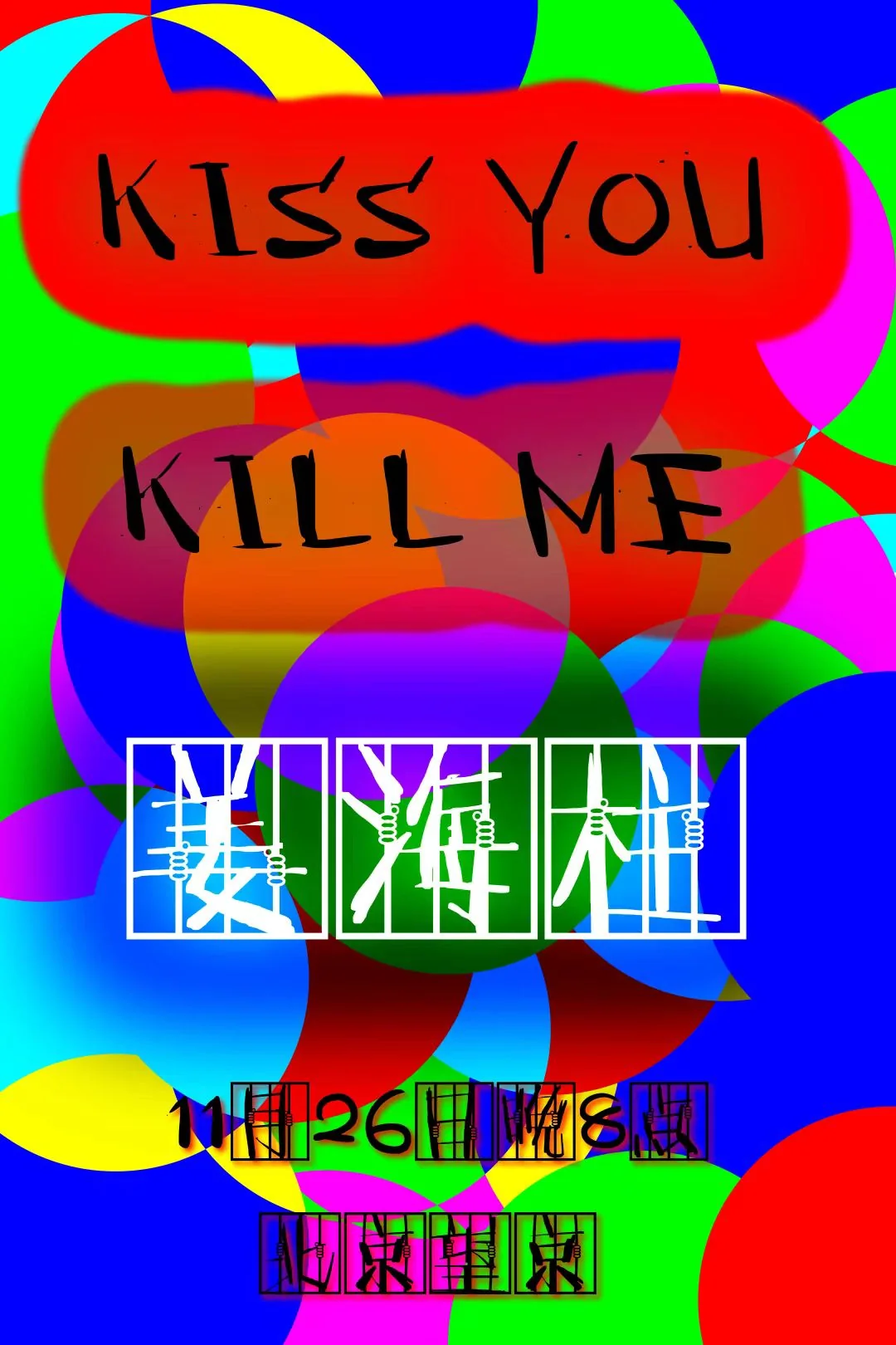 《Kiss You, Kill Me》演出海报