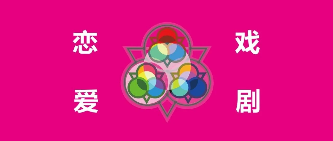 《恋爱戏剧》标题图,非现场摄影。
