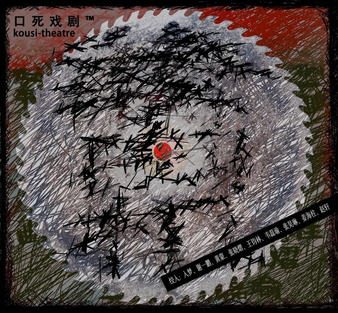 口死戏剧《绞肉机》公演公告原海报,2022年10月29日。