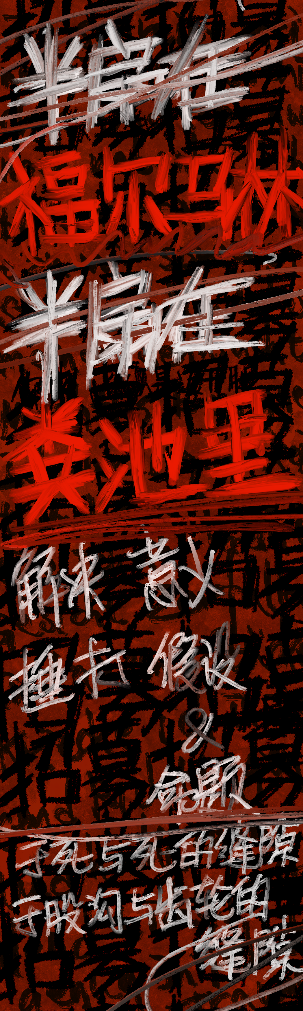 2022年8月29日,招募图文01:红黑底上的手写文字与涂划。