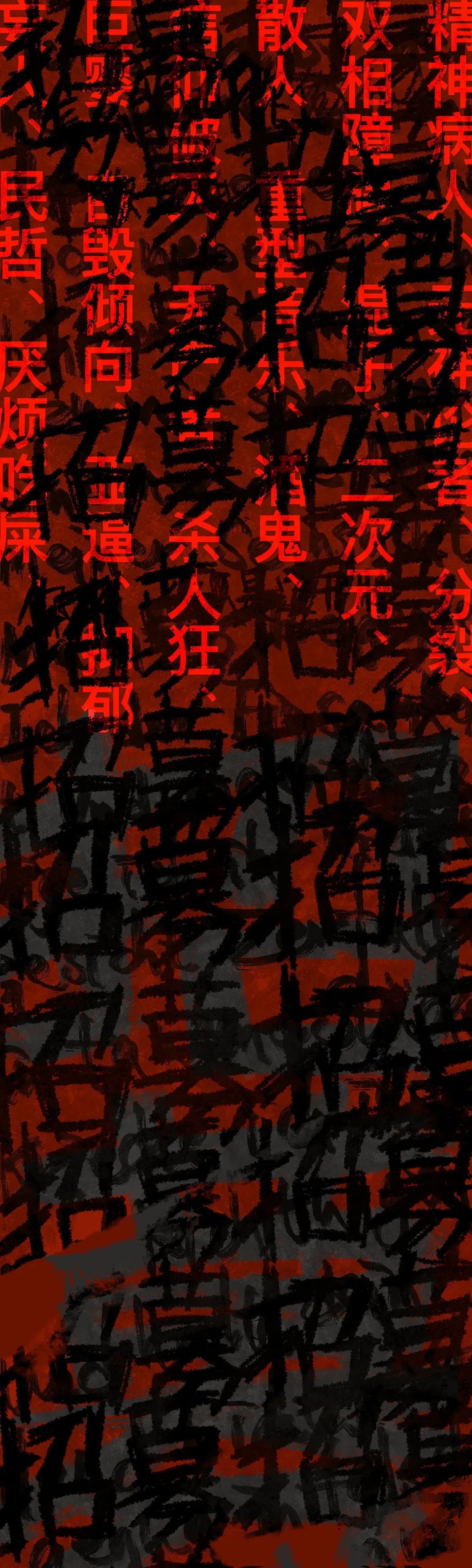 2022年8月29日,招募图文05:红色竖排词语与黑色覆盖笔触。