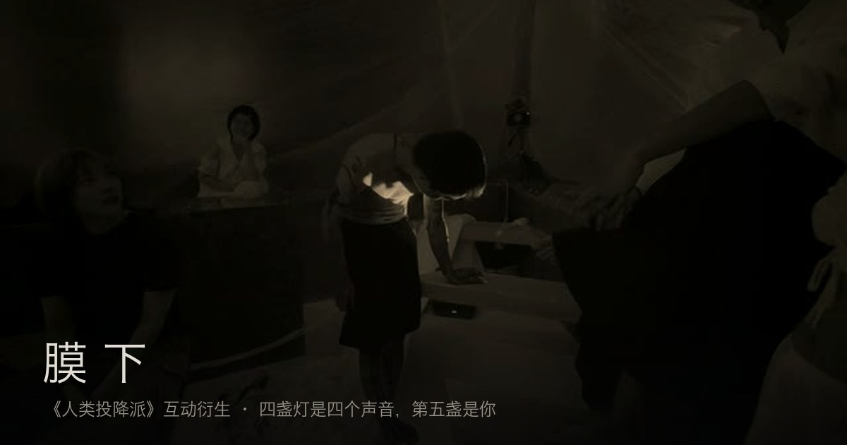 《膜下》互动作品中的表演现场与雾场