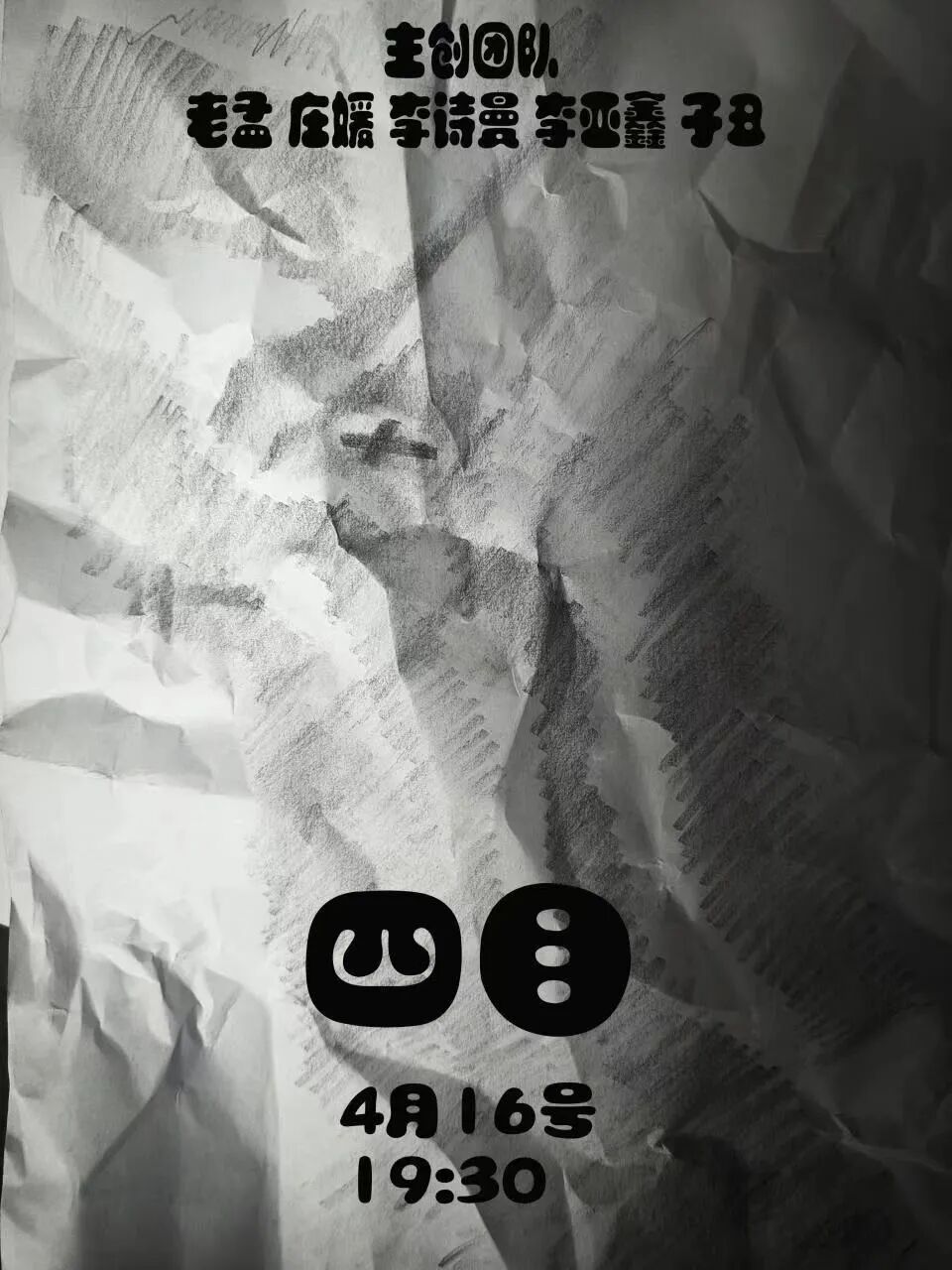 《四目》交流会海报,印4月16日19:30与主创团队名单。