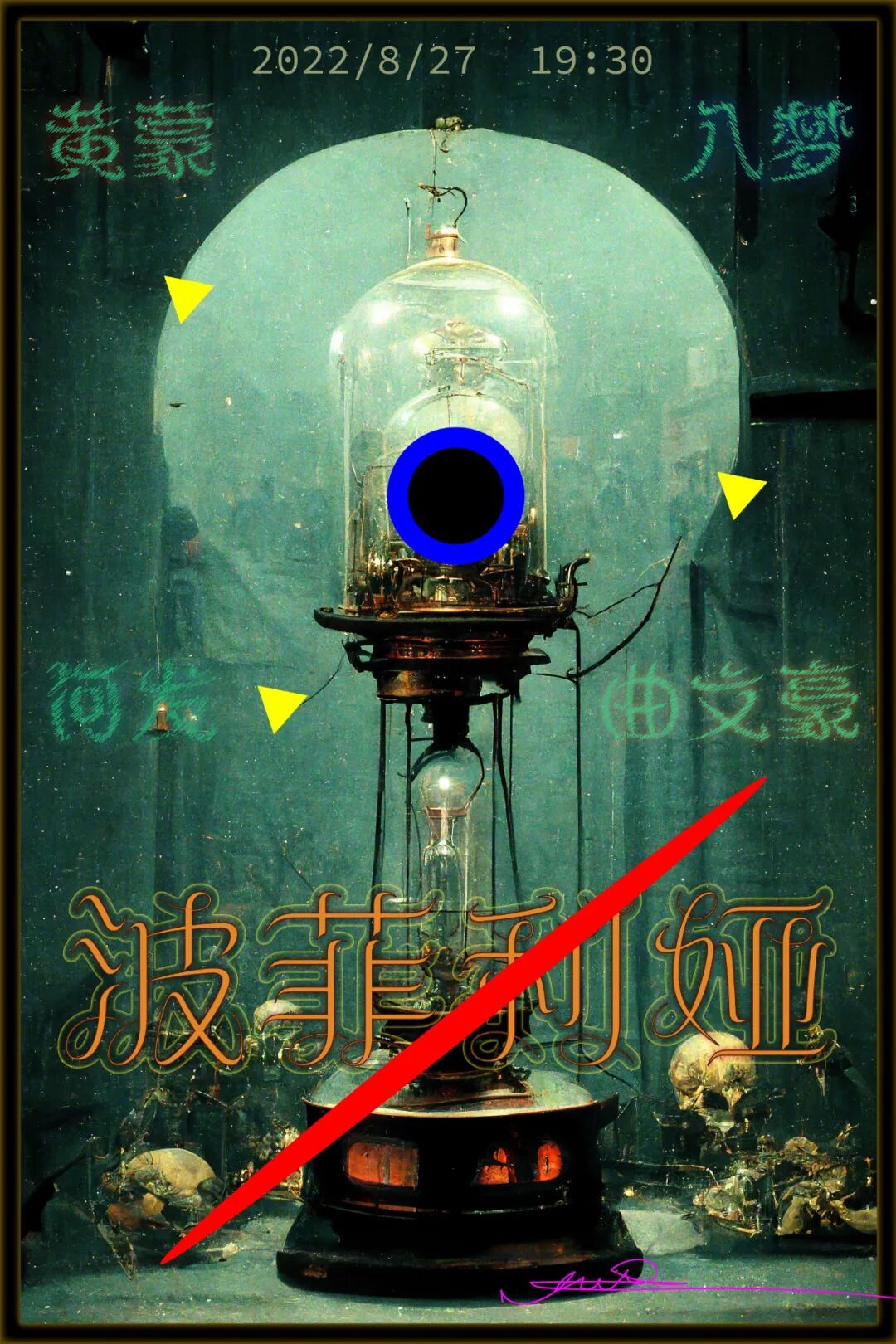 《波菲利娅》首演海报,印2022/8/27 19:30及黄蒙、入梦、何发、曲文豪姓名;这是宣传设计,不是现场照片。
