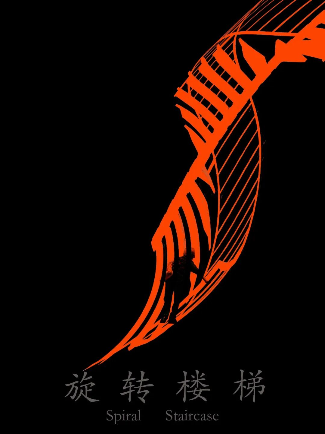《旋转楼梯》海报:黑底橙色楼梯图形,下方印Spiral Staircase。