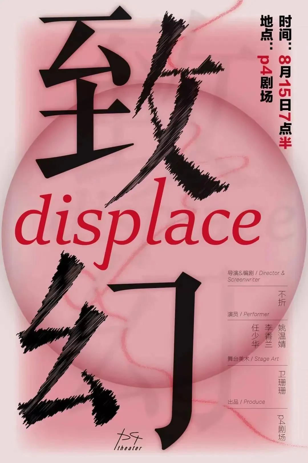 p4 剧场:一所生成的大学,一条蜿蜒的迷宫,一块铭刻生命的硬盘