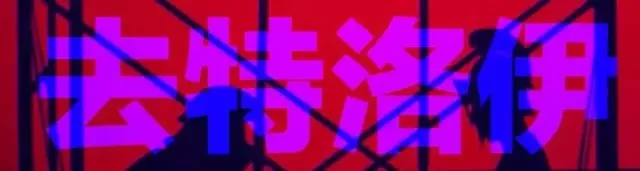 《泥洪灯下的哨兵》| GIF剧场