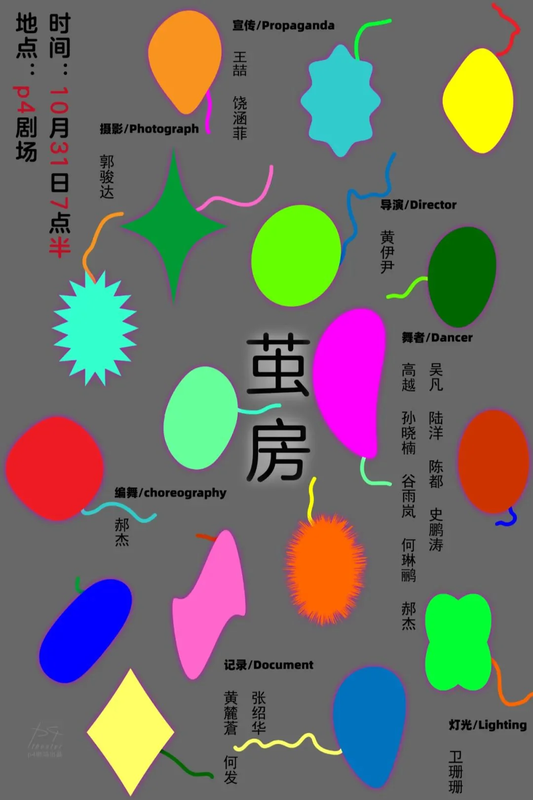 10月31日 p4剧场《茧房》公演!