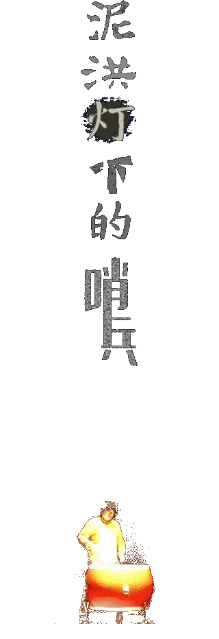 《泥洪灯下的哨兵》| GIF剧场