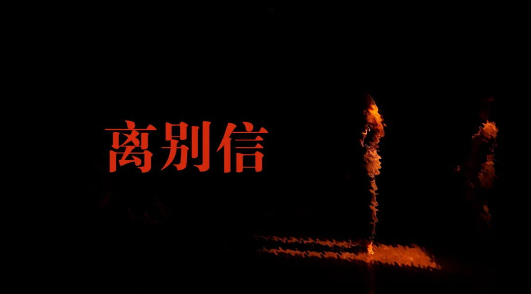 在「最终解决方案」的实验剧场里提纯，用假的死来完成一次对生的歌颂！