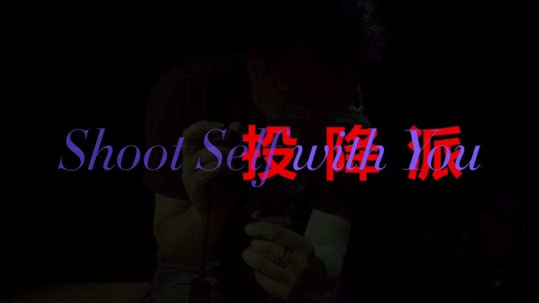 片名 Shoot Self with You 叠在持相机者画面上