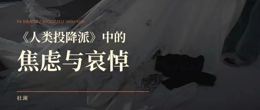 《人类投降派》中的焦虑与哀悼