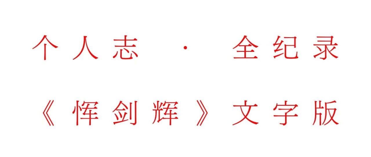 个人志 · 全纪录 |《恽剑辉》文字版（无校对）